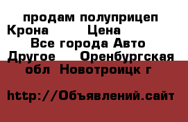 продам полуприцеп Крона 1997 › Цена ­ 300 000 - Все города Авто » Другое   . Оренбургская обл.,Новотроицк г.